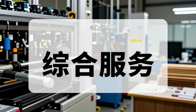 智能办公设备